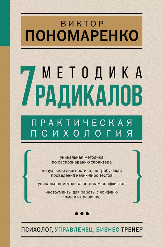 Обложка книги "Виктор Пономаренко: Методика 7 радикалов. Практическая психология"