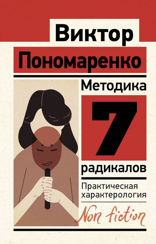 Обложка книги "Виктор Пономаренко: Методика 7 радикалов: практическая характерология"