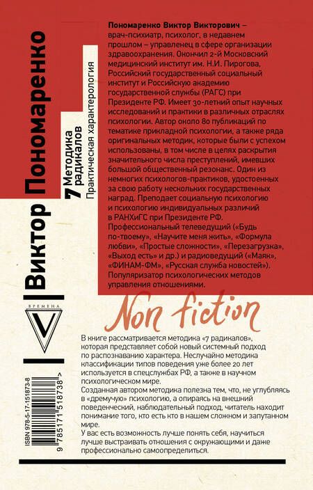 Фотография книги "Виктор Пономаренко: Методика 7 радикалов: практическая характерология"