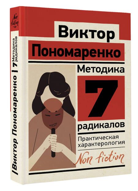 Фотография книги "Виктор Пономаренко: Методика 7 радикалов: практическая характерология"