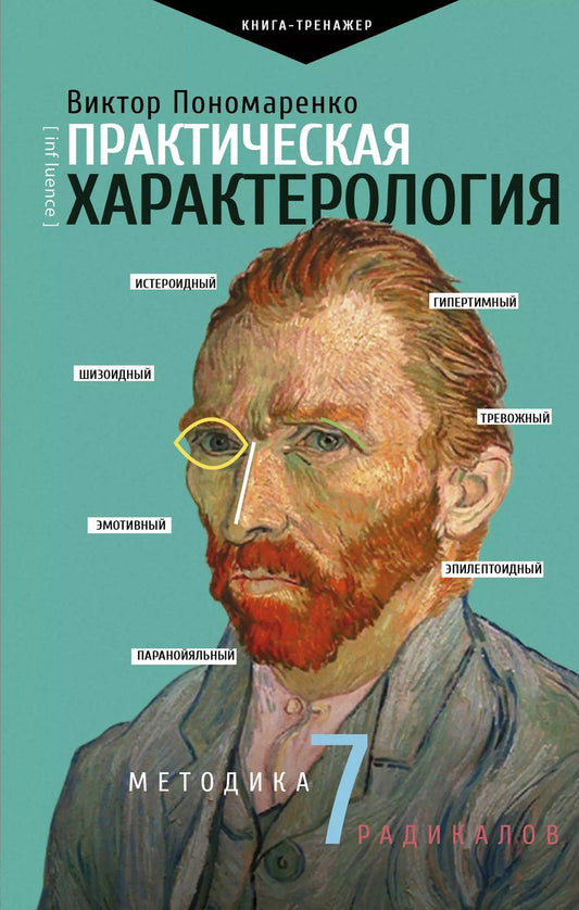 Обложка книги "Виктор Пономаренко: Практическая характерология. Методика 7 радикалов"