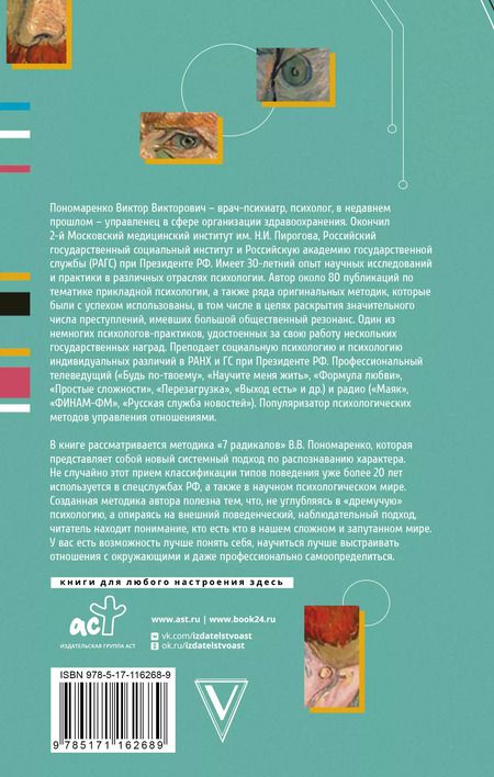Фотография книги "Виктор Пономаренко: Практическая характерология. Методика 7 радикалов"