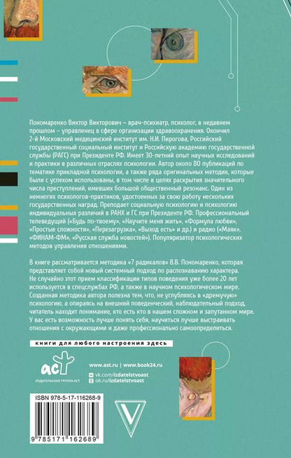 Фотография книги "Виктор Пономаренко: Практическая характерология. Методика 7 радикалов"