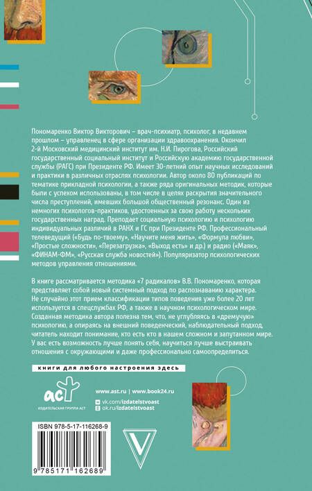 Фотография книги "Виктор Пономаренко: Практическая характерология. Методика 7 радикалов"