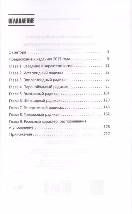 Фотография книги "Виктор Пономаренко: Практическая характерология. Методика 7 радикалов"