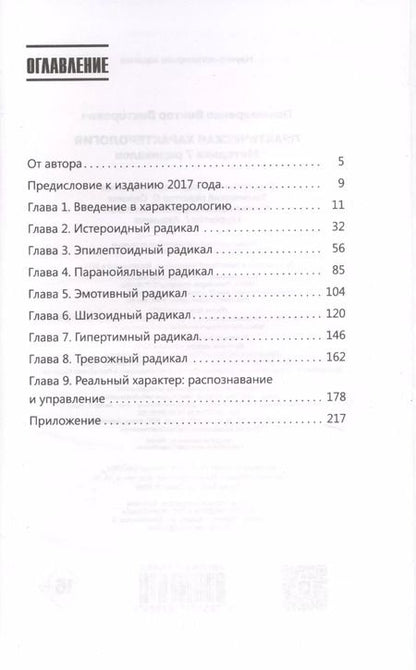 Фотография книги "Виктор Пономаренко: Практическая характерология. Методика 7 радикалов"