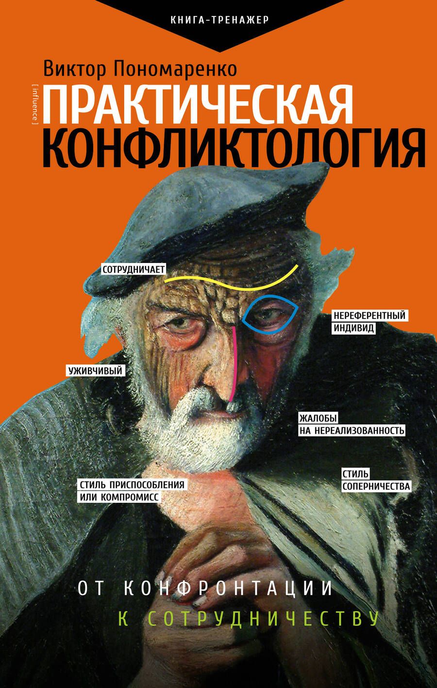 Обложка книги "Виктор Пономаренко: Практическая конфликтология: от конфронтации к сотрудничеству"