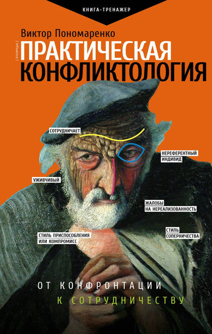 Обложка книги "Виктор Пономаренко: Практическая конфликтология: от конфронтации к сотрудничеству"