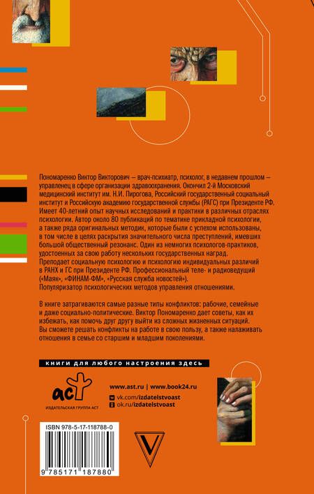 Фотография книги "Виктор Пономаренко: Практическая конфликтология: от конфронтации к сотрудничеству"