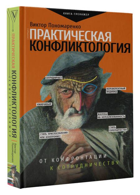 Фотография книги "Виктор Пономаренко: Практическая конфликтология: от конфронтации к сотрудничеству"