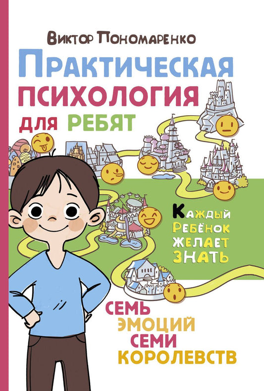 Обложка книги "Виктор Пономаренко: Практическая психология для ребят: семь эмоций семи королевств"