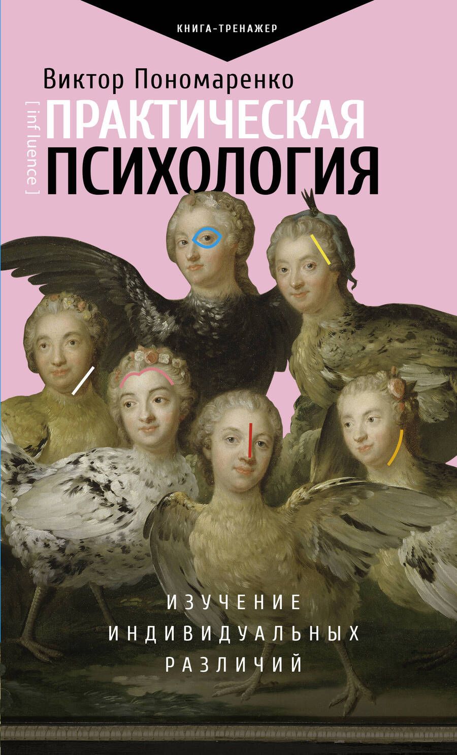 Обложка книги "Виктор Пономаренко: Практическая психология: изучение индивидуальных различий"