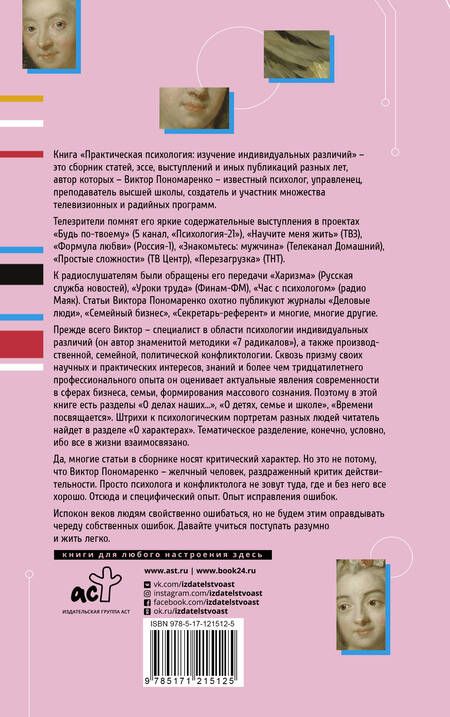 Фотография книги "Виктор Пономаренко: Практическая психология: изучение индивидуальных различий"
