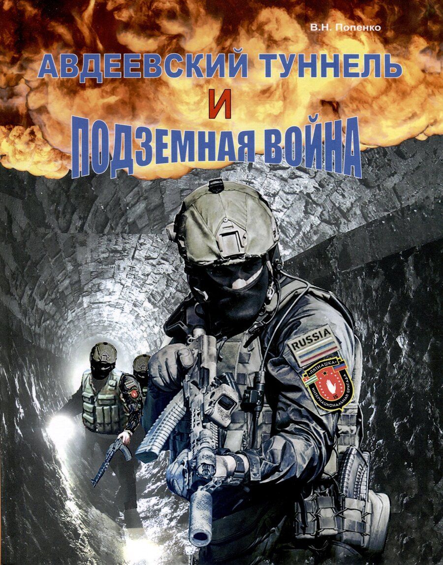 Обложка книги "Виктор Попенко: Авдеевский туннель и подземная война"
