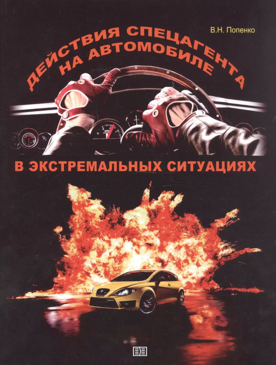 Обложка книги "Виктор Попенко: Действия спецагента на автомобиле в экстремальных ситуациях"