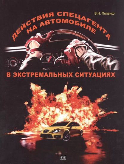 Обложка книги "Виктор Попенко: Действия спецагента на автомобиле в экстремальных ситуациях"