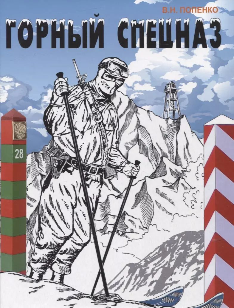 Обложка книги "Виктор Попенко: Горный спецназ"