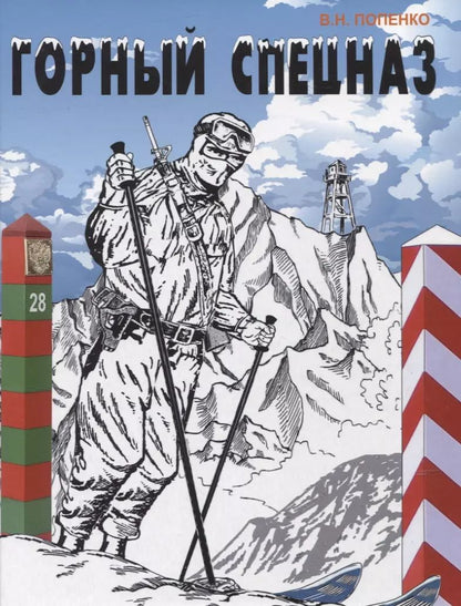 Обложка книги "Виктор Попенко: Горный спецназ"