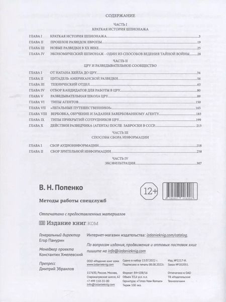 Фотография книги "Виктор Попенко: Методы работы спецслужб"