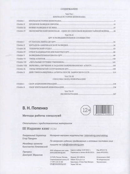 Фотография книги "Виктор Попенко: Методы работы спецслужб"
