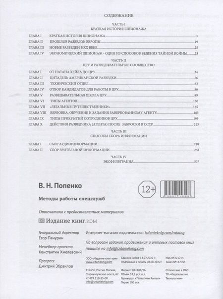 Фотография книги "Виктор Попенко: Методы работы спецслужб"