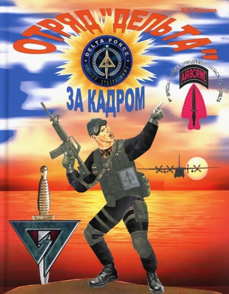 Обложка книги "Виктор Попенко: Отряд Дельта: за кадром"