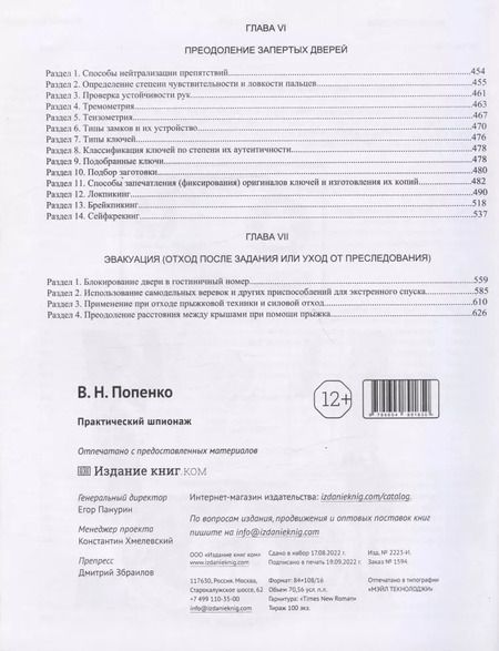 Фотография книги "Виктор Попенко: Практический шпионаж"