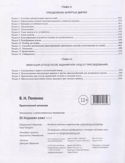 Фотография книги "Виктор Попенко: Практический шпионаж"