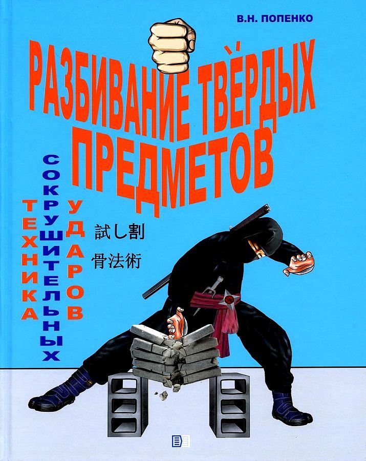 Обложка книги "Виктор Попенко: Разбивание твёрдых предметов"
