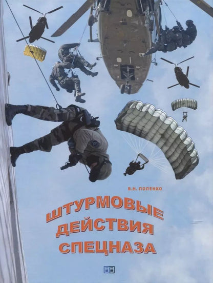 Обложка книги "Виктор Попенко: Штурмовые действия спецназа"