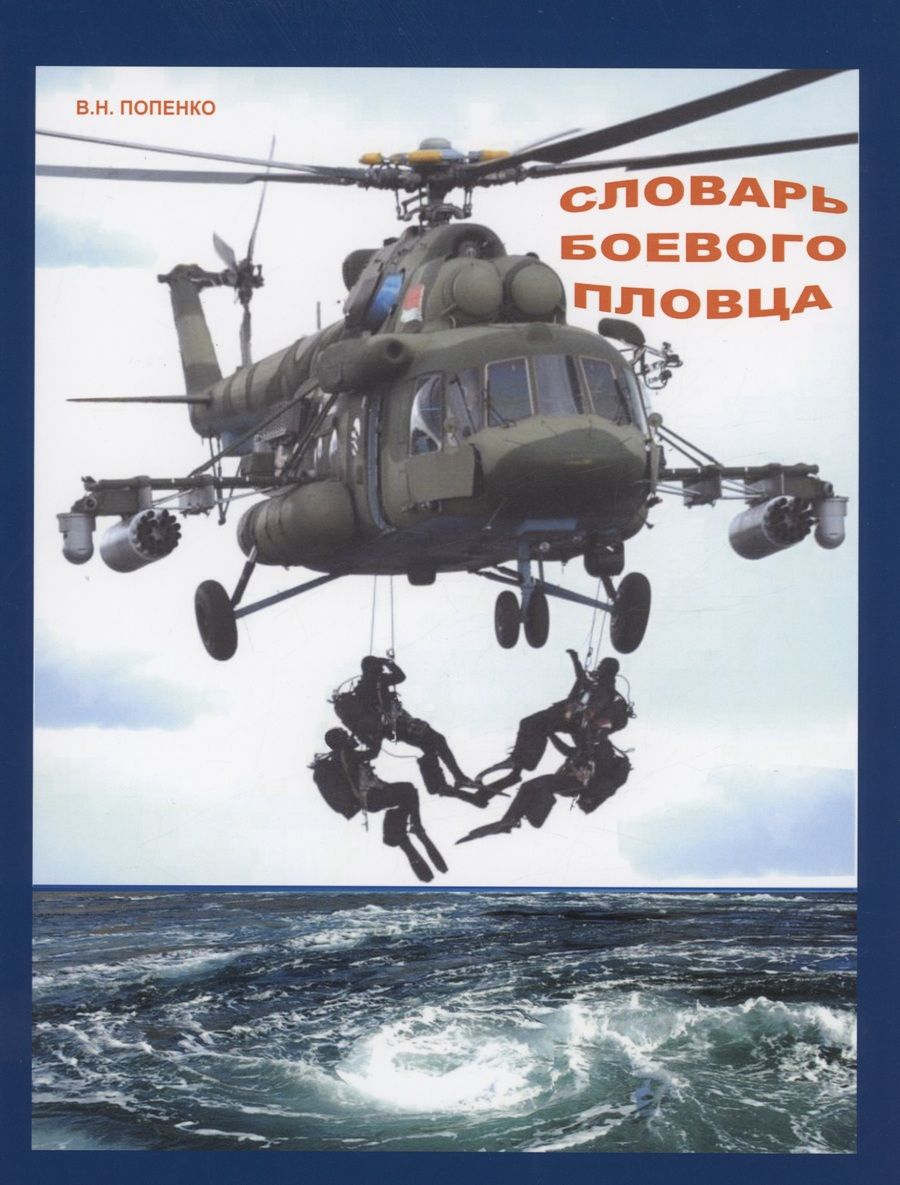Обложка книги "Виктор Попенко: Словарь боевого пловца"