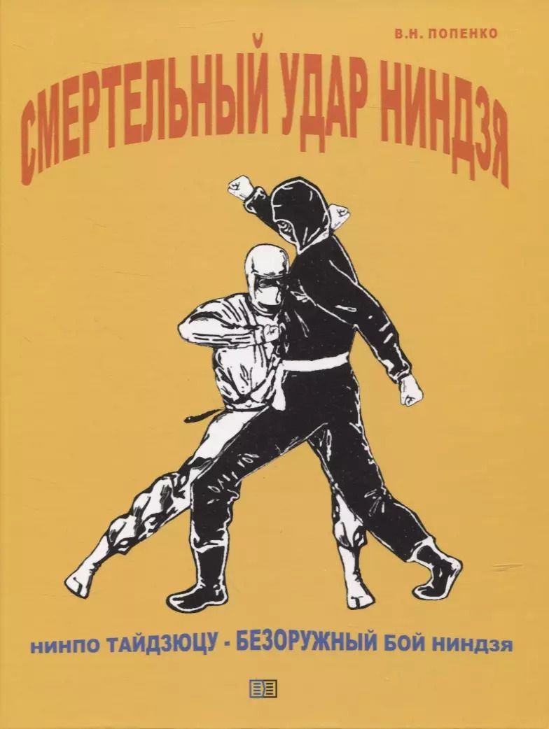 Обложка книги "Виктор Попенко: Смертельный удар ниндзя"
