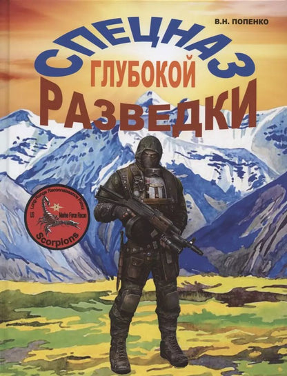 Обложка книги "Виктор Попенко: Спецназ глубокой разведки"