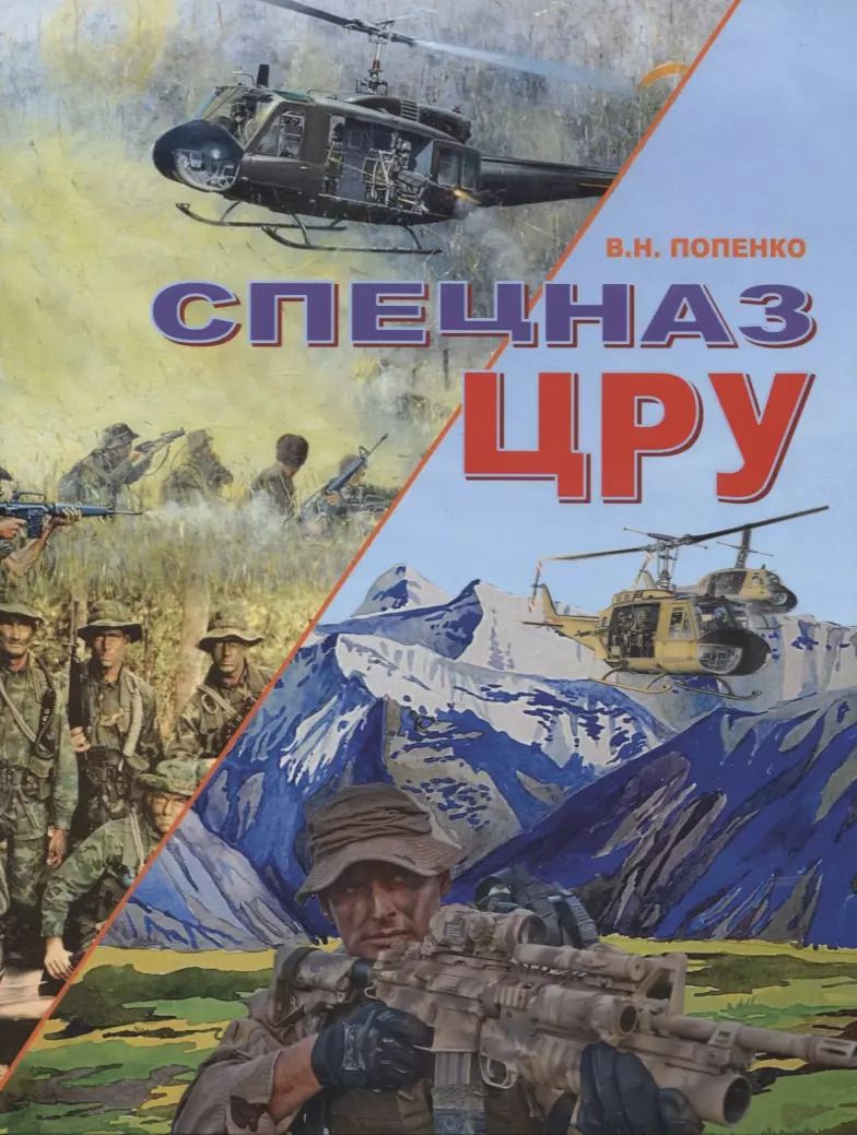Обложка книги "Виктор Попенко: Спецназ ЦРУ"