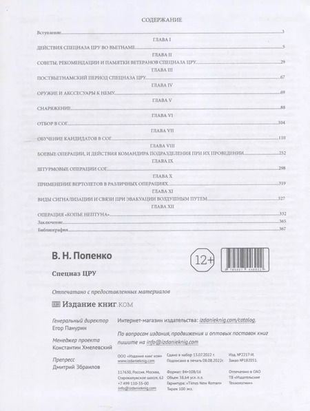 Фотография книги "Виктор Попенко: Спецназ ЦРУ"