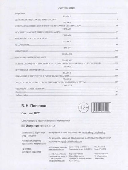 Фотография книги "Виктор Попенко: Спецназ ЦРУ"