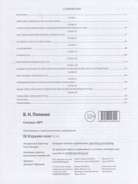Фотография книги "Виктор Попенко: Спецназ ЦРУ"