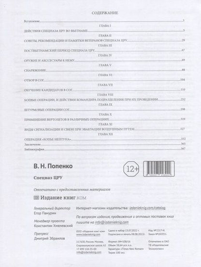 Фотография книги "Виктор Попенко: Спецназ ЦРУ"