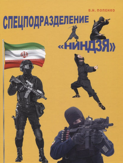 Обложка книги "Виктор Попенко: Спецподразделение "Ниндзя""