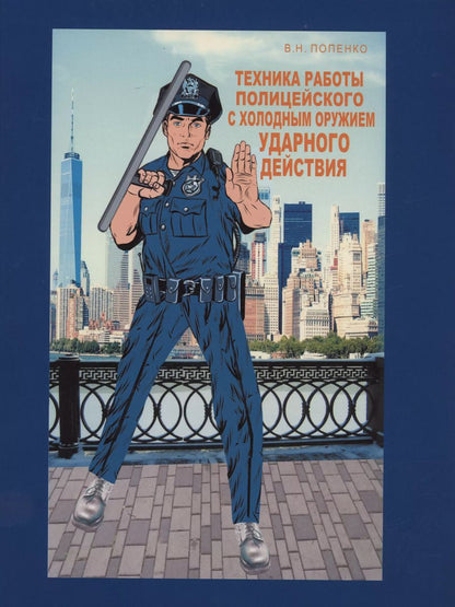 Обложка книги "Виктор Попенко: Техника работы полицейского"