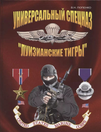 Обложка книги "Виктор Попенко: Универсальный спецназ "Луизианские тигры""