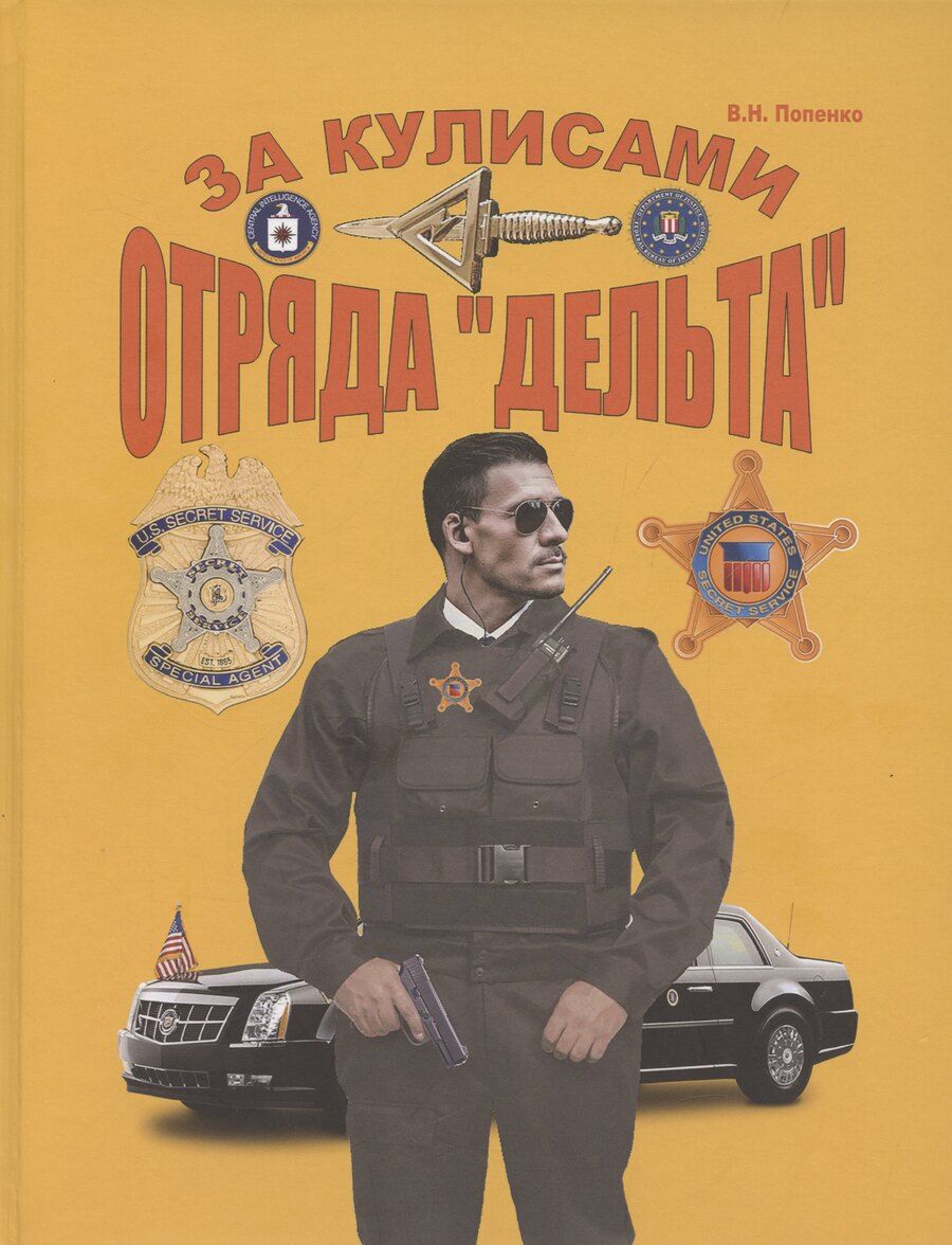 Обложка книги "Виктор Попенко: За кулисами отряда "Дельта""