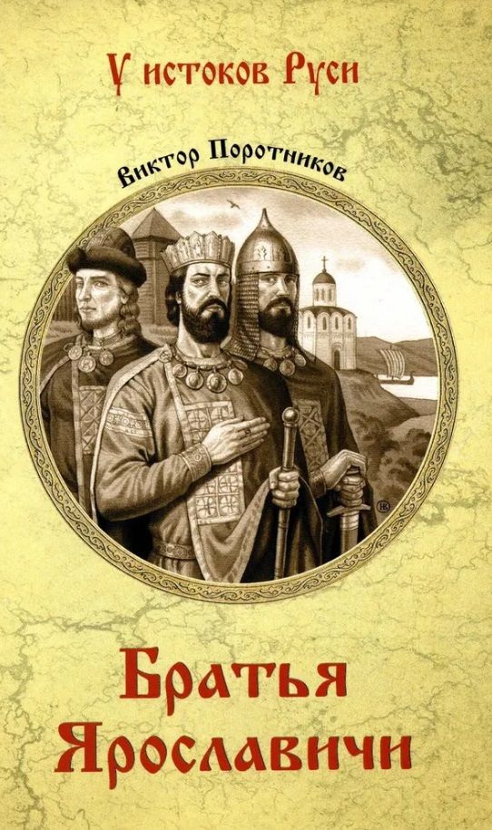 Обложка книги "Виктор Поротников: Братья Ярославичи"
