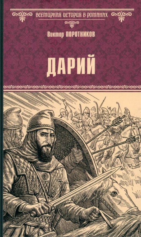 Обложка книги "Виктор Поротников: Дарий"