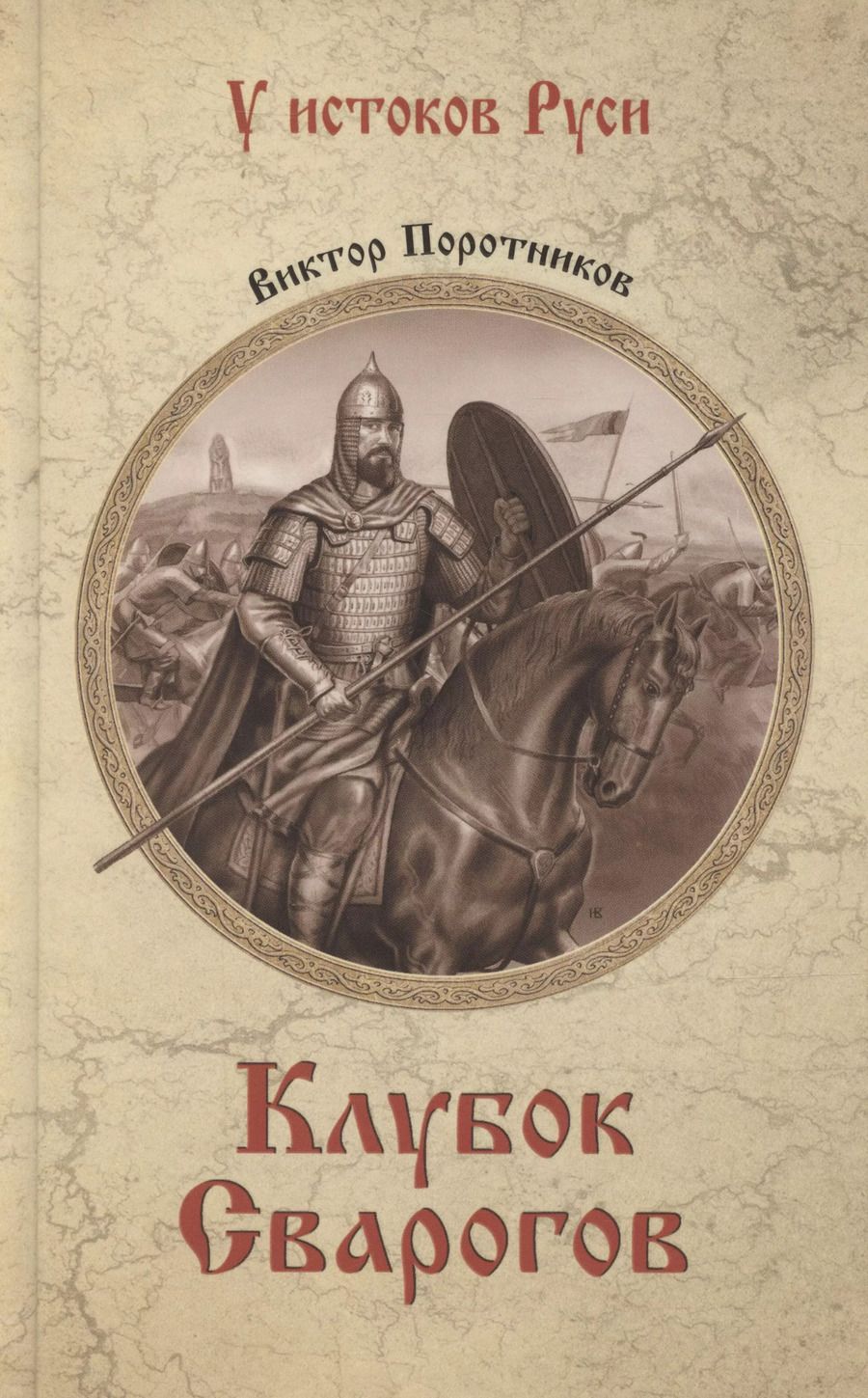 Обложка книги "Виктор Поротников: Клубок Сварогов"