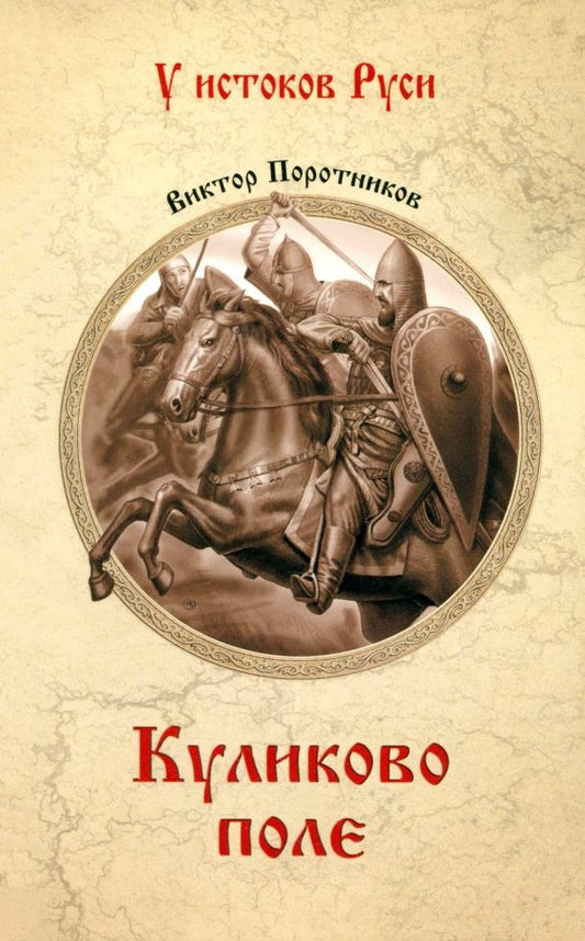 Обложка книги "Виктор Поротников: Куликово поле"
