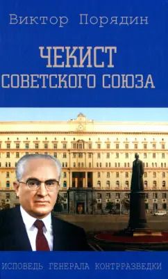 Обложка книги "Виктор Порядин: Чекист Советского Союза. Исповедь генерала контрразведки"
