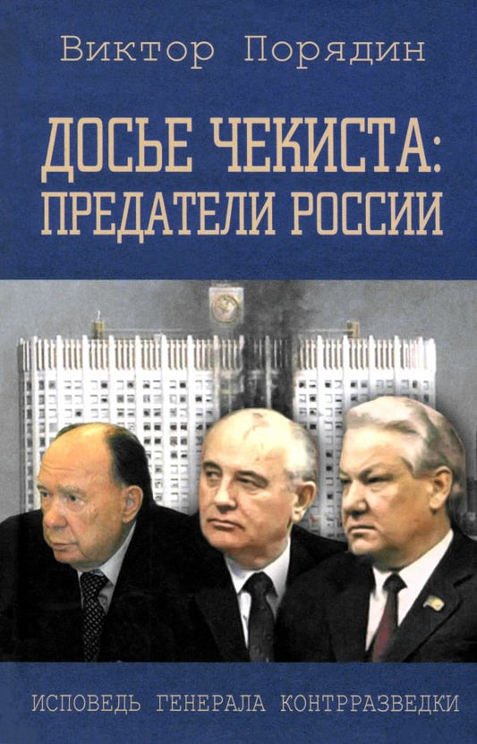 Обложка книги "Виктор Порядин: Досье чекиста. Предатели России"