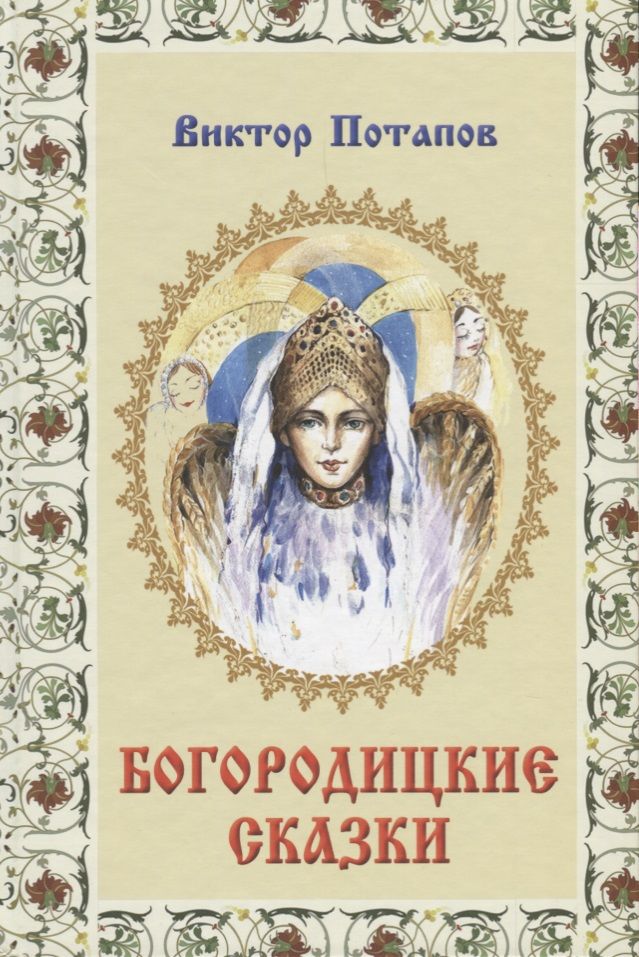 Обложка книги "Виктор Потапов: Богородицкие сказки"
