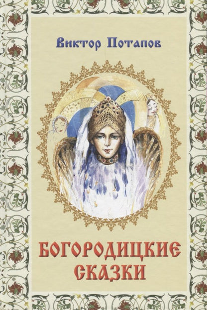 Обложка книги "Виктор Потапов: Богородицкие сказки"